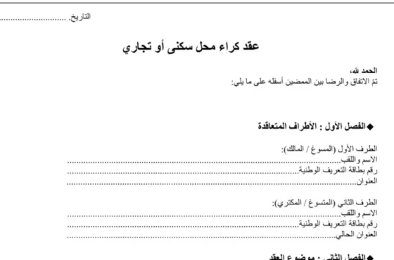 Telecharger Gratuitement le Contrat de location Maison عقد كراء منزل