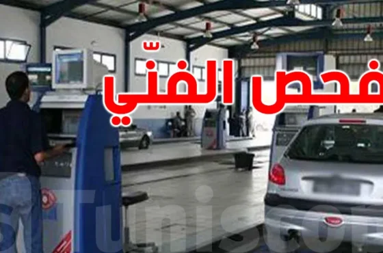 حجز موعد فحص السيارة في تونس