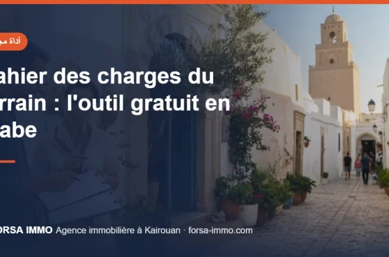 كيف تعرف ماذا يمكنك أن تبني على أرضك؟ كراس الشروط ومثال التهيئة العمرانية في تونس (أداة مجانية)