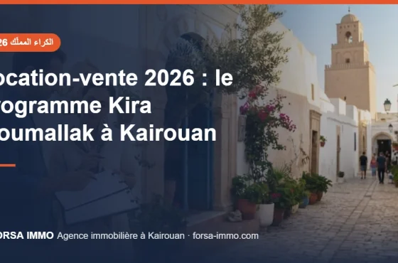 برنامج الكراء المملّك 2026 في تونس: الشروط والتسجيل وما يعنيه لأهالي القيروان